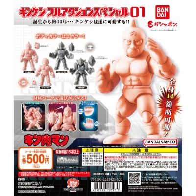 キン肉マン キンケシフルアクションスペシャル01