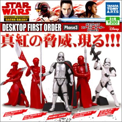 スター・ウォーズ
デスクトップ・ファースト・オーダーPhase3