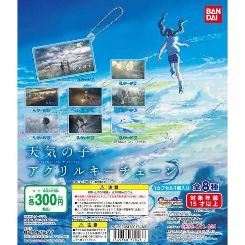 天気の子　アクリルキーチェーン