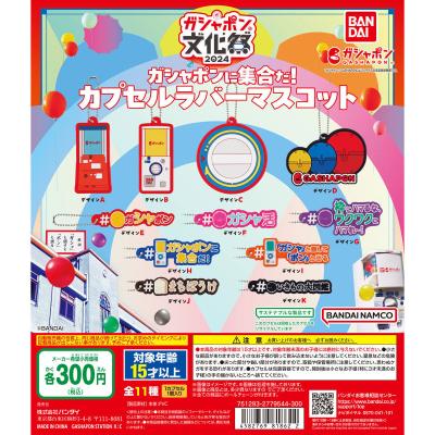 ガシャポン文化祭2024先行 ガシャポンバンダイオフィシャルショップ限定 ガシャポンに集合だ! カプセルラバーマスコット