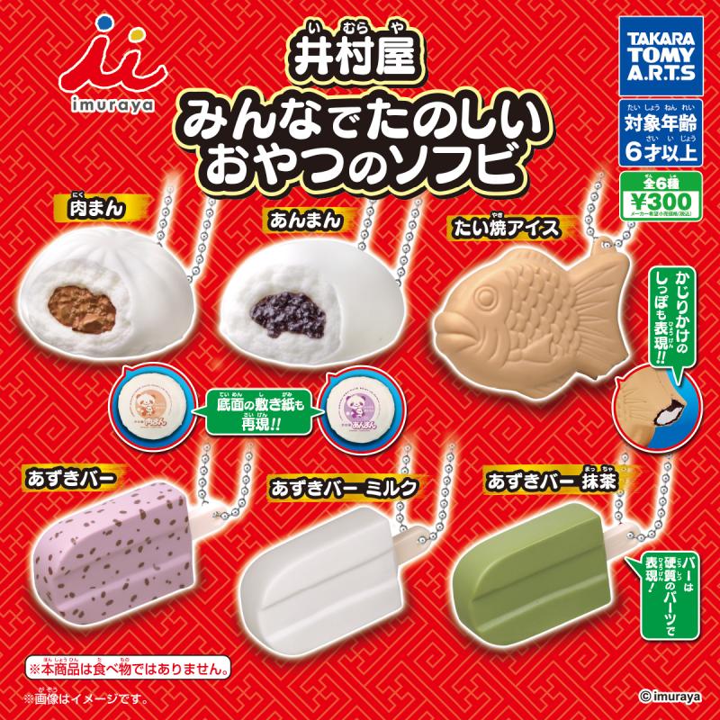 井村屋
みんなでたのしいおやつのソフビ