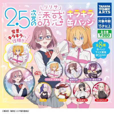 2.5次元の誘惑
キラキラ缶バッジ
