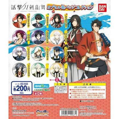 活撃 刀剣乱舞　カプセル缶バッジコレクション