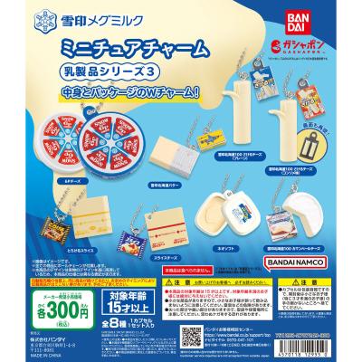 雪印メグミルク ミニチュアチャーム~乳製品シリーズ3~
