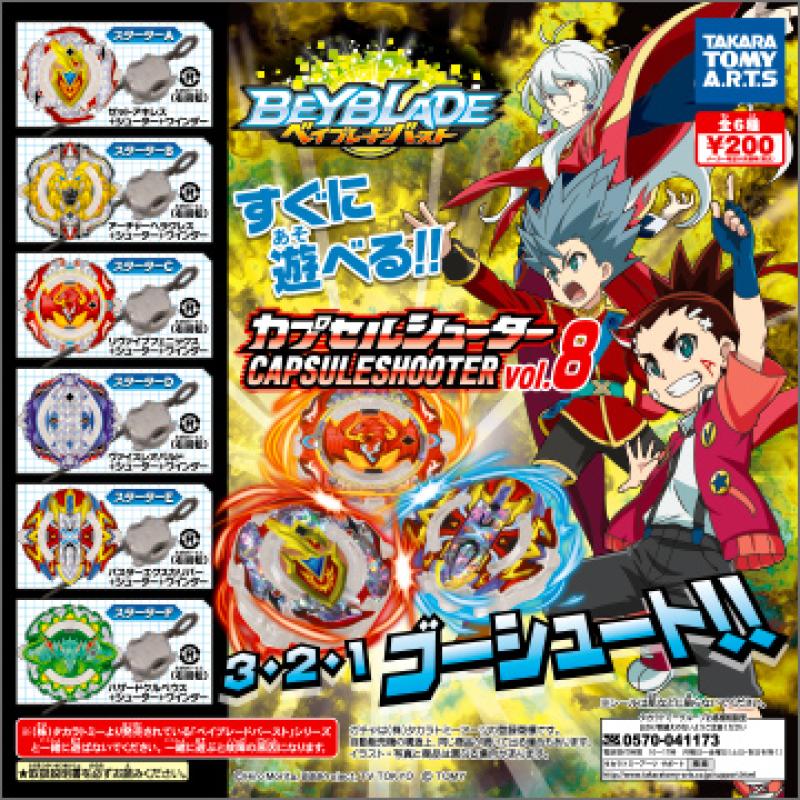 ベイブレードバースト
カプセルシューター vol.8