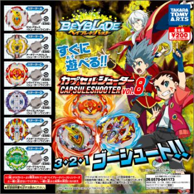 ベイブレードバースト
カプセルシューター vol.8