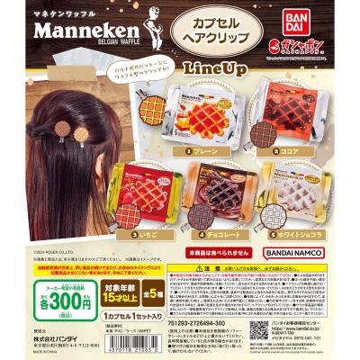 マネケンワッフル カプセルヘアクリップ