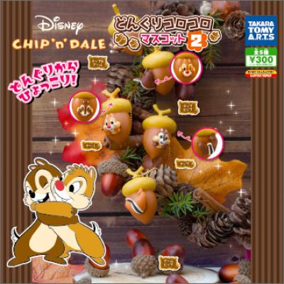 ディズニーキャラクター チップ＆デール 
どんぐりコロコロマスコット2