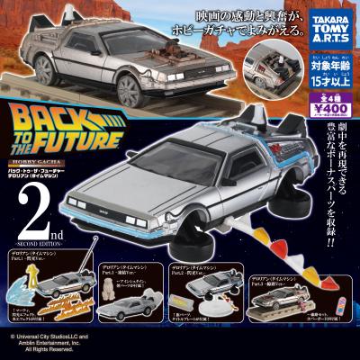 ホビーガチャ
バック・トゥ・ザ・フューチャー
デロリアン(タイムマシン)
-SECOND EDITION-