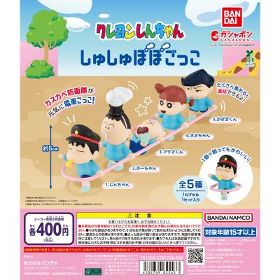 クレヨンしんちゃん しゅしゅぽぽごっこ