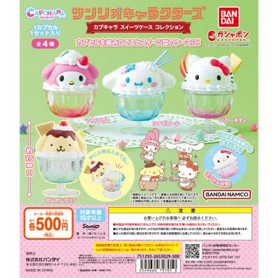 サンリオキャラクターズ カプキャラ スイーツケースコレクション