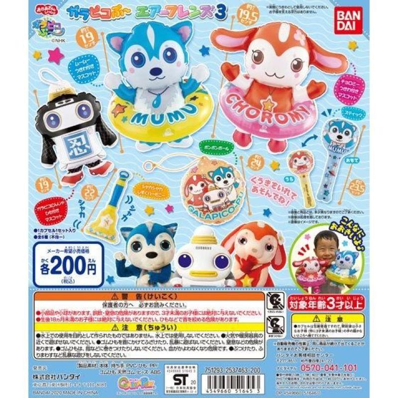 ガラピコぷ～　エアーフレンズ3