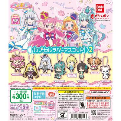 わんだふるぷりきゅあ! カプセルラバーマスコット2