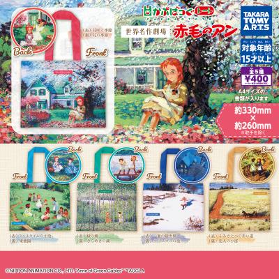 世界名作劇場 赤毛のアン
かぷばっぐトート