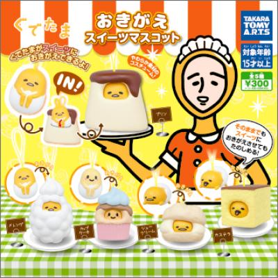ぐでたま
おきがえスイーツマスコット