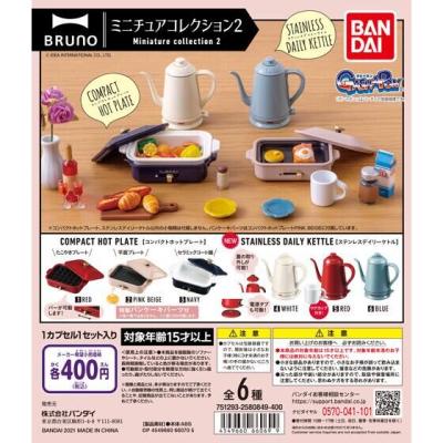 BRUNO　ミニチュアコレクション2