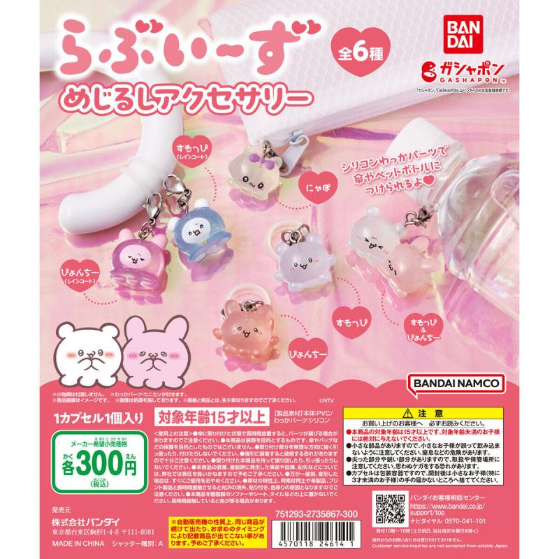 らぶいーず めじるしアクセサリー