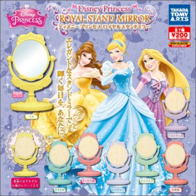 ディズニープリンセス
ロイヤルスタンドミラー