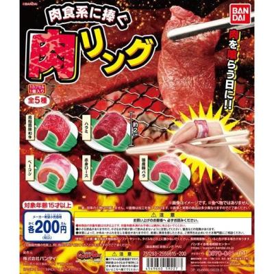 肉食系に捧ぐ　肉リング