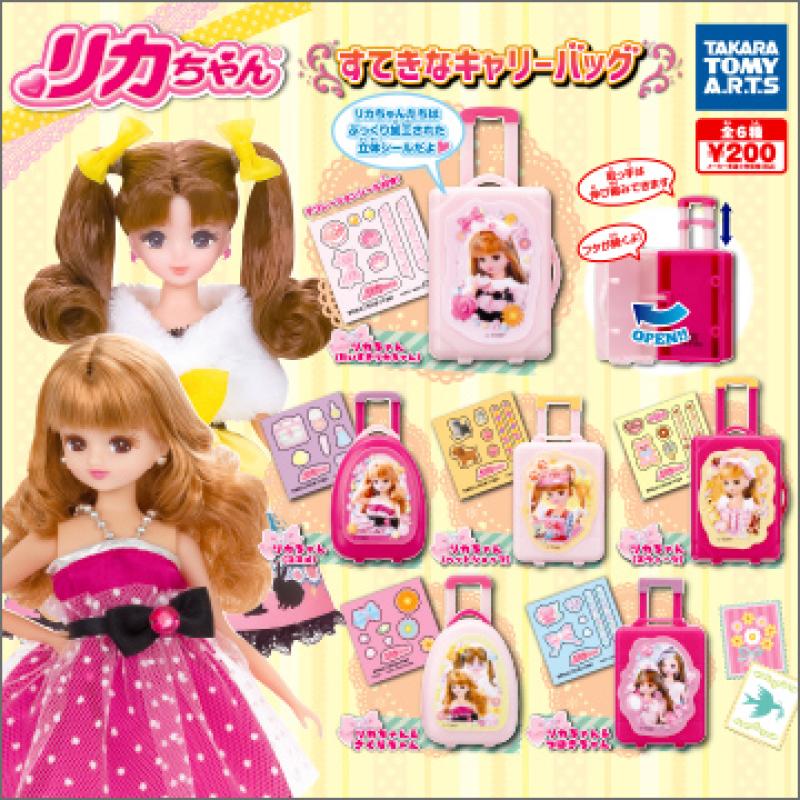 リカちゃん
すてきなキャリーバッグ