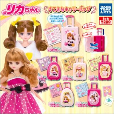 リカちゃん
すてきなキャリーバッグ