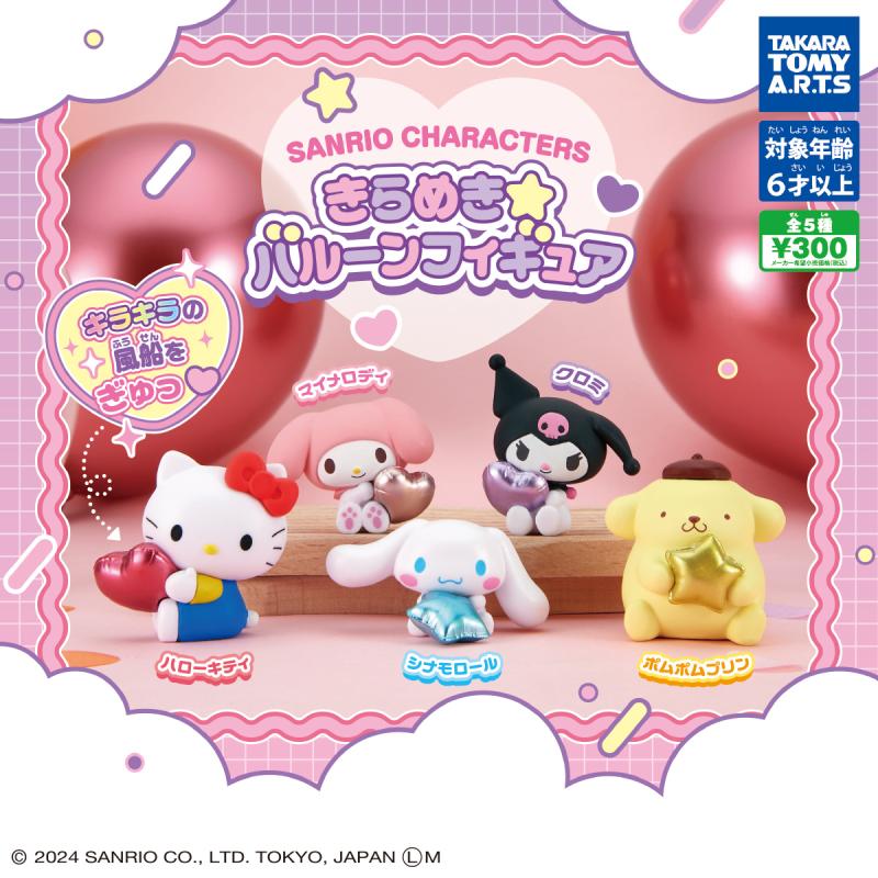 サンリオキャラクターズ
きらめき☆バルーンフィギュア