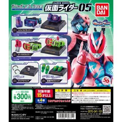 ガシャポン！コレクション　仮面ライダー05