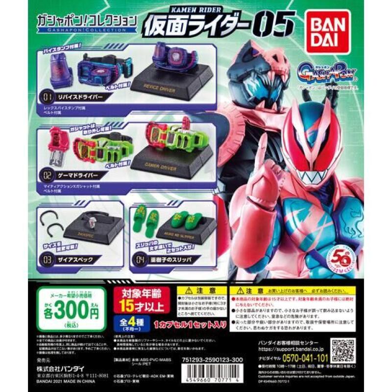 ガシャポン！コレクション　仮面ライダー05