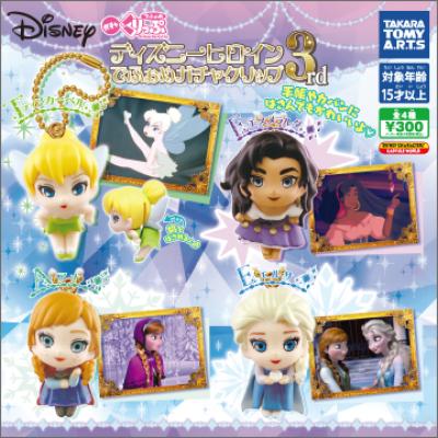 ディズニーヒロイン
でふぉめガチャくりっぷ 3rd