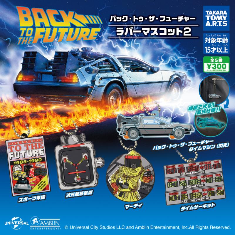 バック・トゥ・ザ・フューチャー
ラバーマスコット2