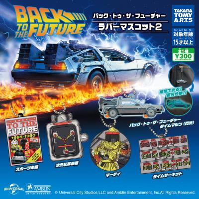 バック・トゥ・ザ・フューチャー
ラバーマスコット2