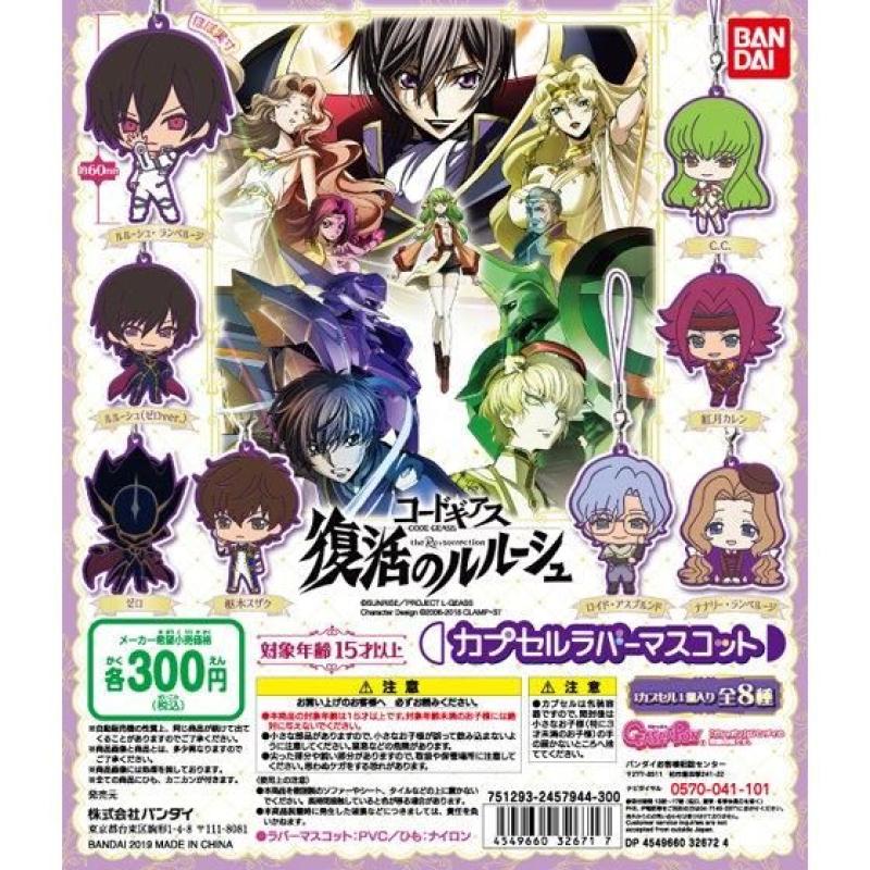コードギアス　復活のルルーシュ　カプセルラバーマスコット