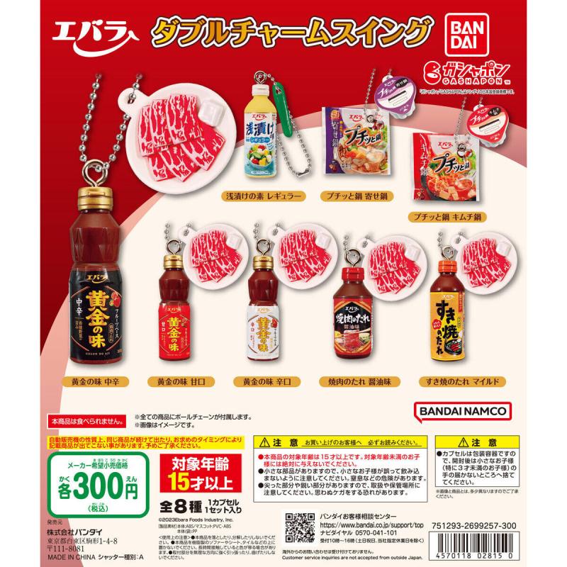 エバラ食品 ダブルチャームスイング