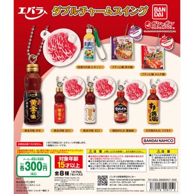 エバラ食品 ダブルチャームスイング