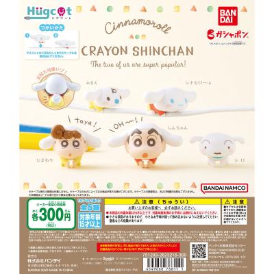 ハグコット シナモロール×クレヨンしんちゃん