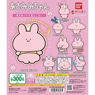 あさみみちゃん カプセルラバーマスコット~何があっても気にしない~