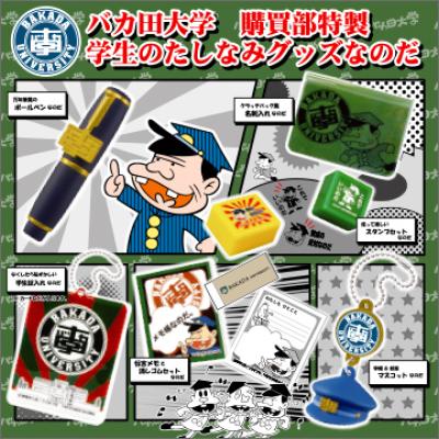 バカ田大学 購買部特製
学生のたしなみグッズなのだ