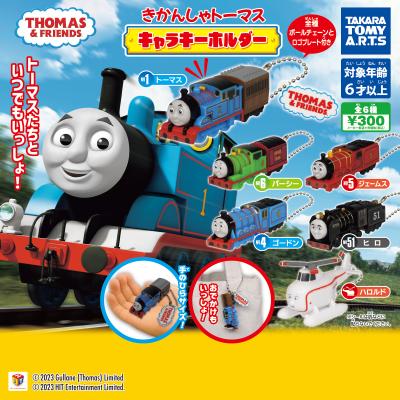 きかんしゃトーマス
キャラキーホルダー