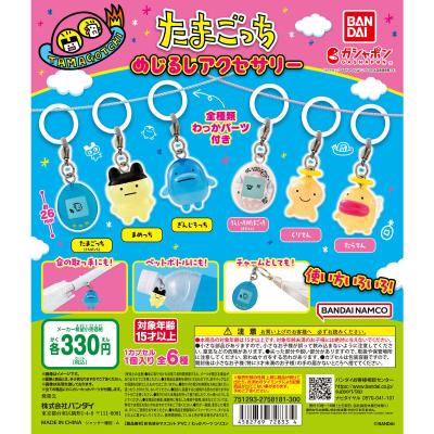 【箱売】GASHABOX たまごっち めじるしアクセサリー