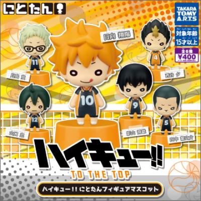 ハイキュー!!
にとたんフィギュアマスコット