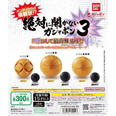 絶対に開かないガシャポン3