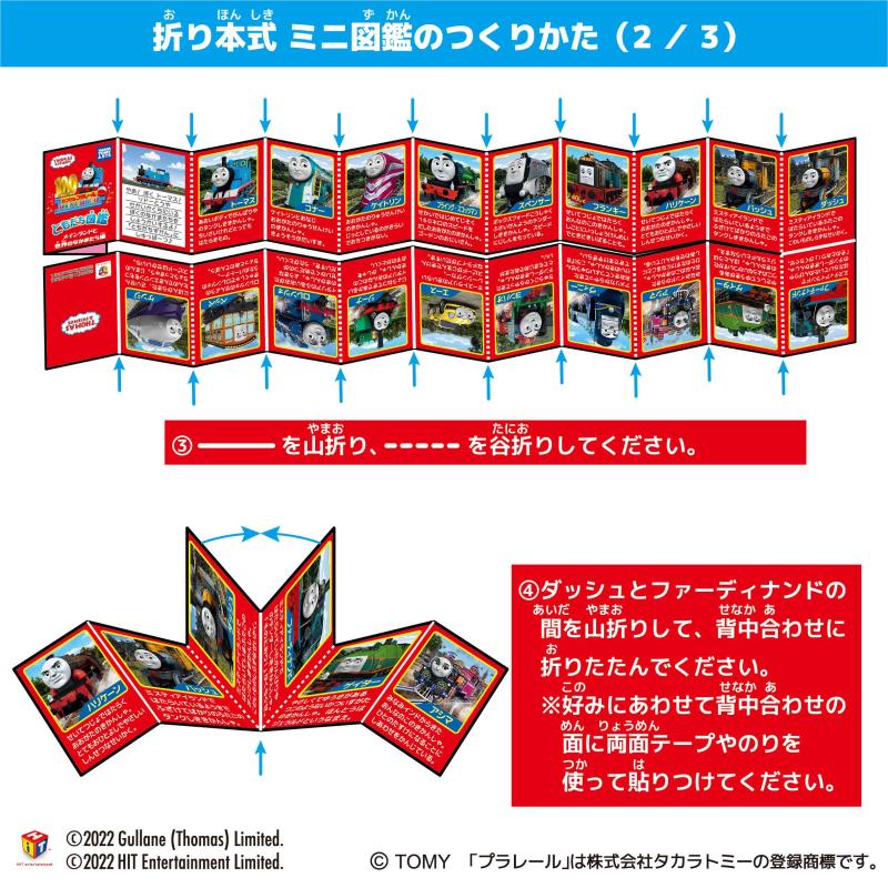 カプセルプラレール きかんしゃトーマス
ともだち図鑑 メインランドと世界のなかまたち編