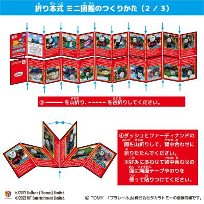 カプセルプラレール きかんしゃトーマス
ともだち図鑑 メインランドと世界のなかまたち編