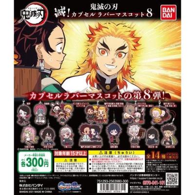 鬼滅の刃 滅!カプセルラバーマスコット8