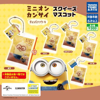ミニオンinカンサイ
スクイーズマスコット
