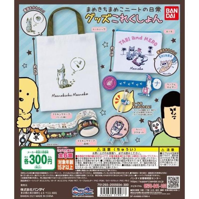 まめきちまめこニートの日常　グッズこれくしょん