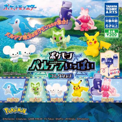 ポケモン
パルデアいっぱいコレクション