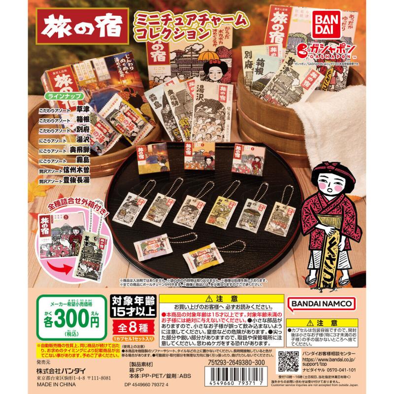 旅の宿　ミニチュアチャームコレクション
