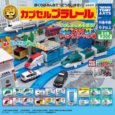カプセルプラレール
いっしょにあそぼう!
大きなターミナルステーション編