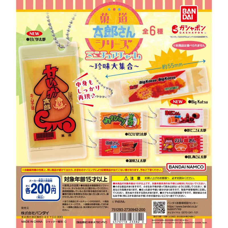 菓道 太郎さんシリーズミニチュアチャーム～珍味大集合！～
